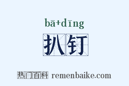 扒钉是什么意思的图片